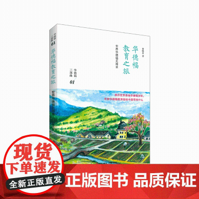 华德福教育之旅(中国华德福教育专家黄晓星老师新力作,分享华德福教育学习与交流的经验,华德福教育三部曲之一,见证世界华德