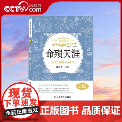 [央视网]中国科幻精品屋系列 命殒天涯 11-14岁 饶忠华 编 9787110093122 ZK
