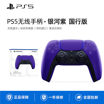 索尼(SONY)PS5 PlayStation DualSense无线游戏手柄 银河紫色