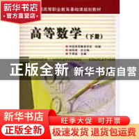 正版 高等数学:下册 侯风波总主编 科学出版社 9787030153951 书