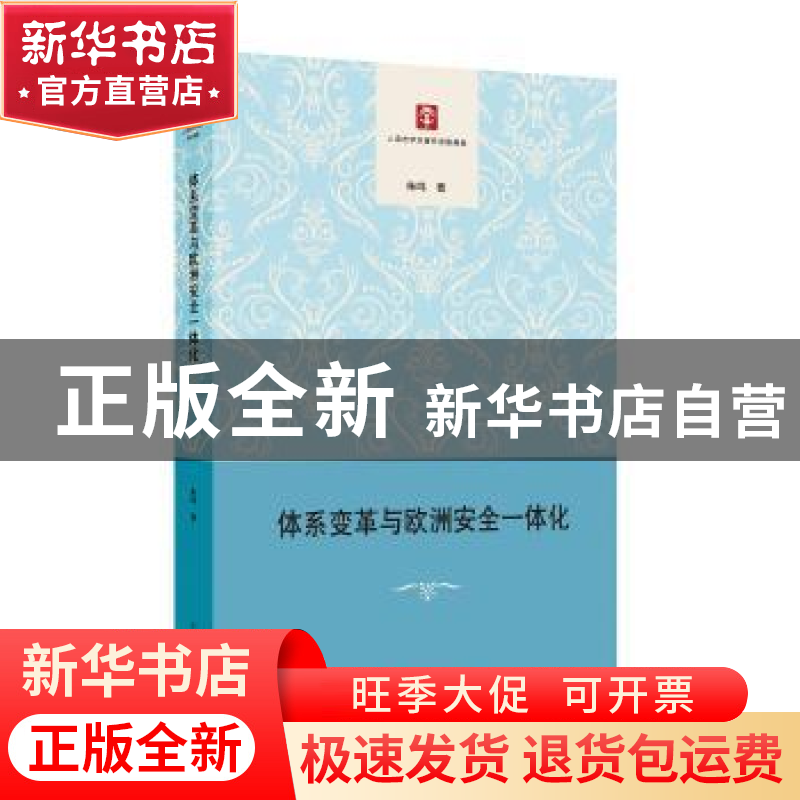 正版 体系变革与欧洲安全一体化 朱鸣 著 上海人民出版社 9787208