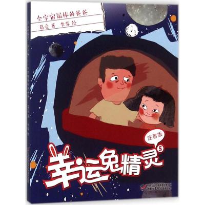 幸运兔精灵注音版系列5 全宇宙最棒的爸爸 小学低年级课外阅读书籍 儿童文学 把孩子喜欢的魔幻元素和校园家庭生活紧密结合