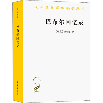 [M]巴布尔回忆录 (印度)巴布尔 著 王治来 译 -9787100018586