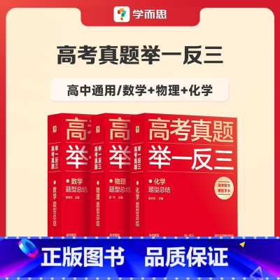 数学+物理+化学 高中通用 [正版]学而思2023新版高考真题举一反三题型总结数学物理生物化学高中高一高二高三年级期中期