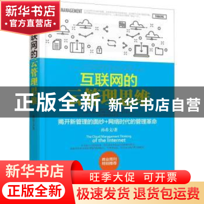 正版 互联网的云管理思维 张国军 主编 人民卫生出版社 978720113