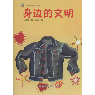 [M]身边的文明-9787542765932