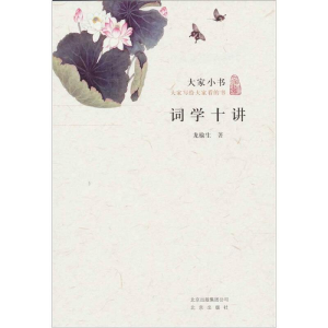 正版新书]大家小书:词学十讲龙榆生9787200084665