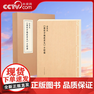 [央视网]梁思成图像中国建筑史手绘图 大开本筒页线装中国古代建筑图解艺术设计画册营造天书法式绘画梁思成手稿 读库 dx