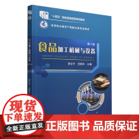 食品加工机械与设备(第3版) 席会平 田晓玲 编 9787565532061 中国农业大学出版社