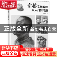 正版 素描实用教程:从入门到精通 匡鹏智 中国纺织出版社 9787518