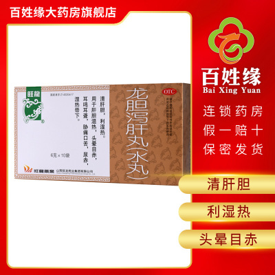 3盒-旺龙龙胆泻肝丸（水丸）6g*10袋/盒清肝胆，利湿热。用于肝胆湿热，头晕目赤，耳鸣耳聋，胁痛口苦，尿赤，湿热带下。