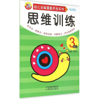 [M]幼儿全脑潜能开发系列.思维训练-9787544065382