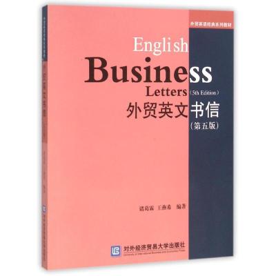 外贸英文书信(第5版)