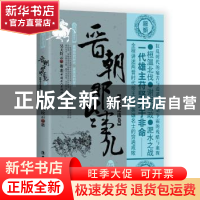 正版 晋朝那些事儿:伍:淝水之战卷 昊天牧云著 中国工人出版社