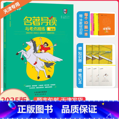 [名著导读与考点精炼] 七年级 [正版]2025版天津专版一飞冲天初中七年级名著导读与考点精练阅读训练朝花夕拾西游记 骆