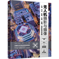[M]无人机摄影与摄像 人像、汽车、夜景、全景、直播、电影航拍全攻略-9787122388025