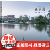 钱家渡 王建国,朱渊,宗袁月 著 东南大学出版社 社会科学总论、学术 社会科学总论