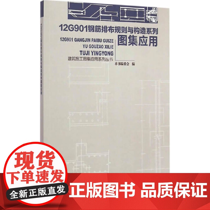 12G901钢筋排布规则与构造系列图集应用 本书编委会编 中国建筑工业出版社 正版书籍