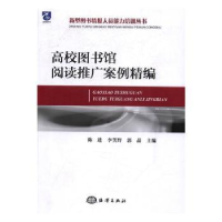 音像高校图书馆阅读推广案例精编陈进,李笑野,郭晶主编