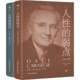 人 的弱点+人 的优点(全2册)