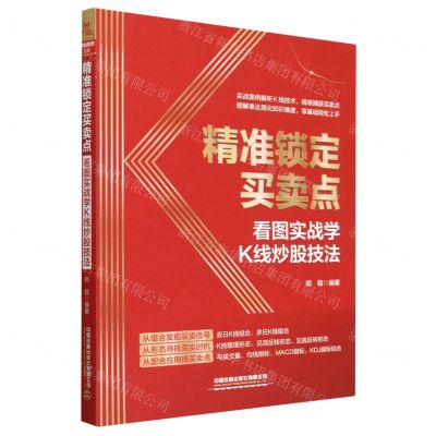 [N]精准锁定买卖点(看图实战学K线炒股技法)-9787113298456