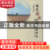 正版 现代农业经济发展研究 刘凌霄著 中国水利水电出版社 978751