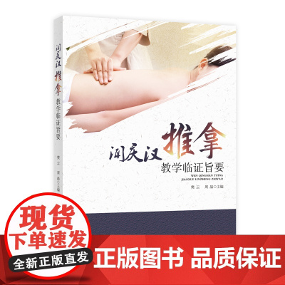 闻庆汉推拿教学临证旨要 作者:樊云 周晶