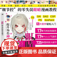 提升角色神态表现力眼睛绘画教程书725幅绘制图Pixiv人气画师联动合作 二次元绘画插画教程书 一比一教眼睛画法