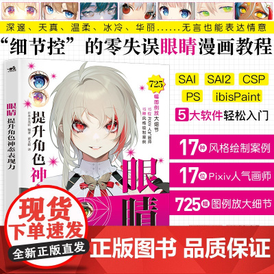提升角色神态表现力眼睛绘画教程书725幅绘制图Pixiv人气画师联动合作 二次元绘画插画教程书 一比一教眼睛画法