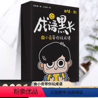 [正版]成语黑卡 曲小奇带你玩成语小学语文基本功语文思维训练一二三四五六年级上下册小学通用亲子互动猜成语每日一练小学成