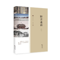 正版新书]旧宫遗韵武斌9787544194310