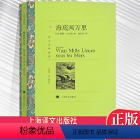 [正版]YW世界文学名著:海底两万里书 (法)儒勒·凡尔纳|译者: 杨松河 中文版 海底两万里海底两万里(译文名著精选