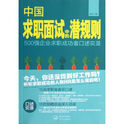 正版新书]中国求职面试中的潜规则杨光9787535464026