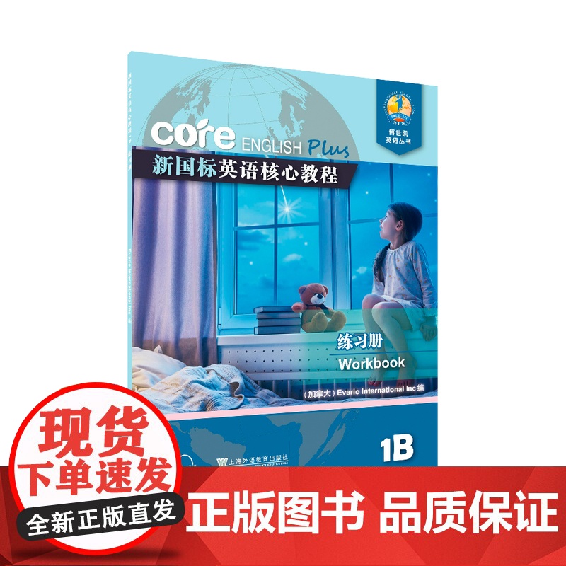 新国标英语核心教程 1B 练习册