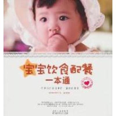 正版新书]宝宝饮食配餐一本通吴莹9787538454062