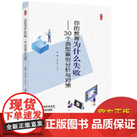 教师教育教学类书籍 教育反思 你的教育为什么失败的30个典型案例分析与对策 教师教育书籍教育理论课堂教学中小学教师用书
