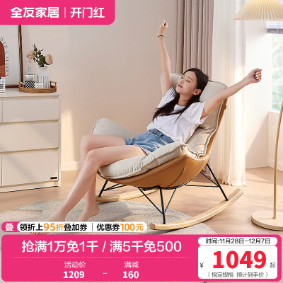 全友家居蛋壳布皮摇摇椅卧室客厅阳台书房乳胶填充休闲躺椅单人椅