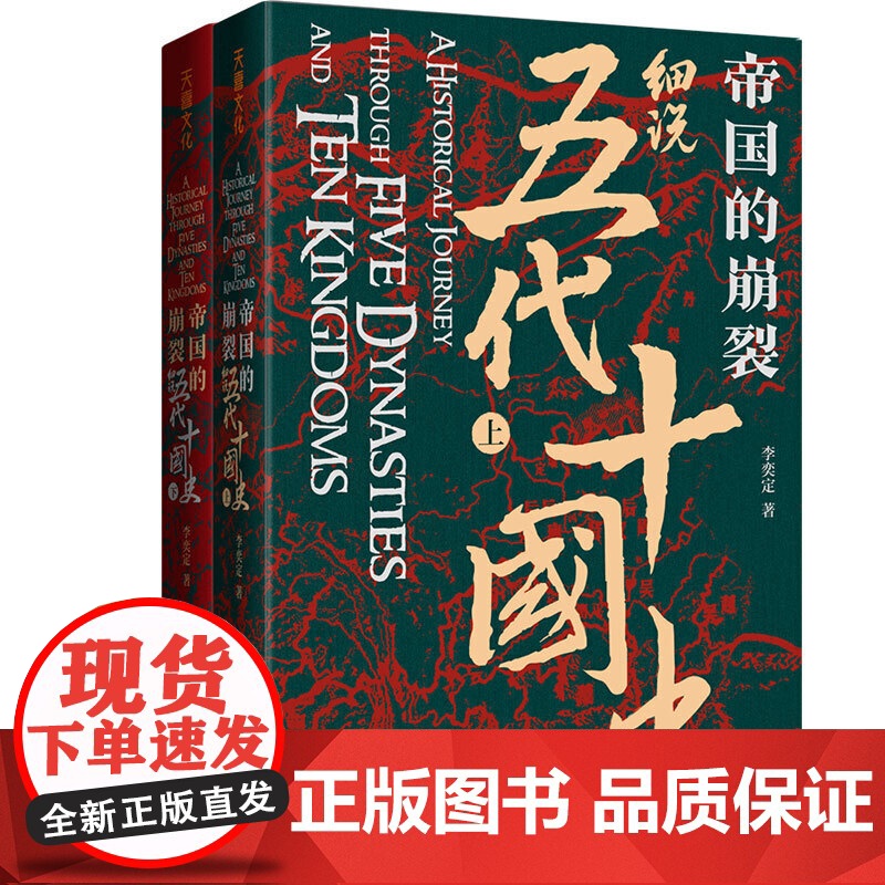 帝国的崩裂 细说五代十国史 全二册 在乱世中读懂古代中国 从分合中汲取历史教训 一部逐鹿天下的史诗一曲离乱之世正版书籍