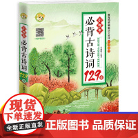 正版小学生必背古诗词129首 部编人教版彩图注音带注释译文赏析同步语文教材 古诗词大全集古诗书1-6年级唐诗宋词教辅书籍