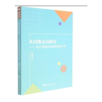 [M]从问题走向探究——与小学语文教师共研十问 倪晓琴 著 -9787308215329