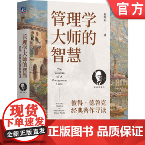 正版 管理学大师的智慧:彼得·德鲁克经典著作导读 赵曙明 著 简明呈现德鲁克37部著作精华 978711177237