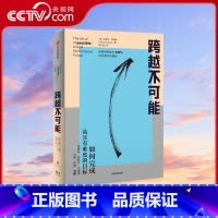 [正版]央视网跨越不可能 赠思维导图 如何完成高且有难度的目标 陈春花万维钢力荐 效率提升 创造力GC