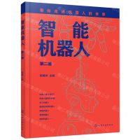 [N]智能机器人(第2版)-9787122388186