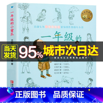 [正版]一年级的小蜜瓜 注音版课外必读儿童书籍小学生6-12周岁幼年小说课外阅读小说上册下册小学生儿童启蒙读物图画故事书