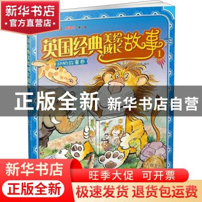 正版 英国经典美绘成长故事.1,动物故事卷 瓦尔·比罗 中国纺织出