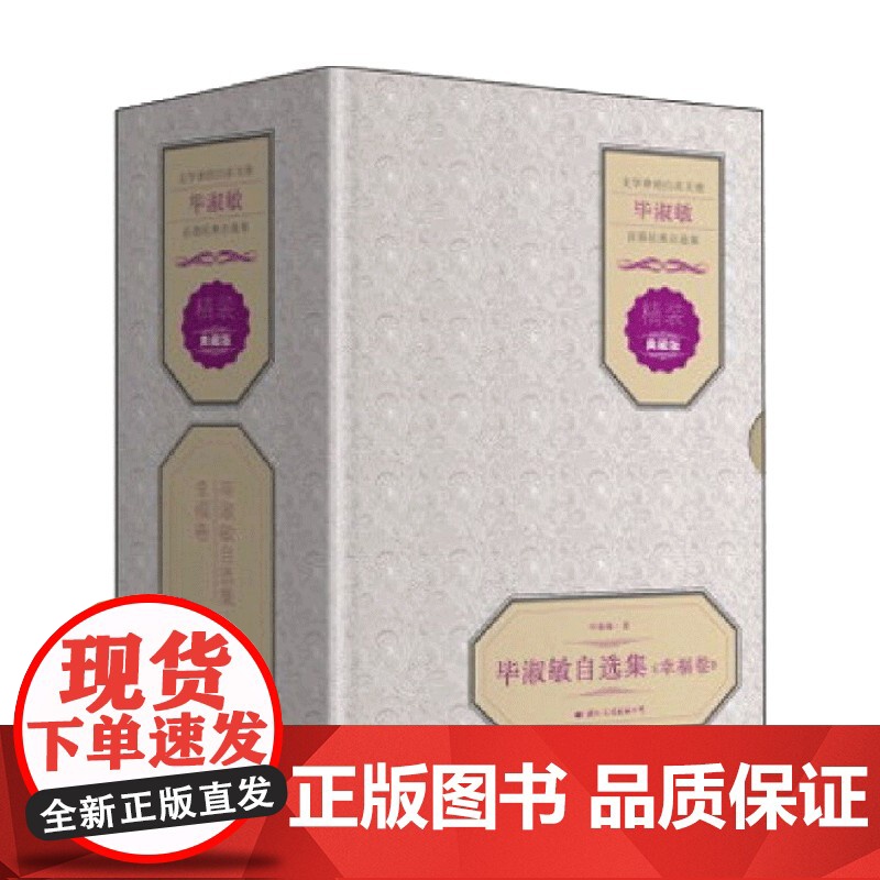 毕淑敏自选集 幸福卷 全3册 毕淑敏 著 文学
