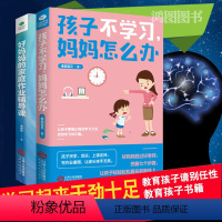 [正版]2册好妈妈的家庭作业辅导课+孩子不学习妈妈怎么办如何提高成绩学习方法技巧书籍儿童心理学沟通正面管教叛逆期学习引
