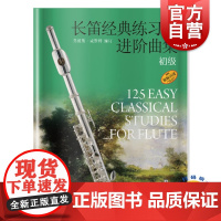 正版 长笛经典练习曲进阶曲集 初级 扫码音频 弗朗斯·威斯特编订 原版引进 上海音乐出版社