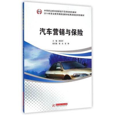 [M]汽车营销与保险(中等职业教育国家级示范学校特色教材)-9787568002622