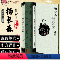 [正版] 杨长森针灸学讲稿 中医名家名师讲稿丛书第三辑 中医经典名医名方临床中药学参考工具书籍 人民卫生出版社9787